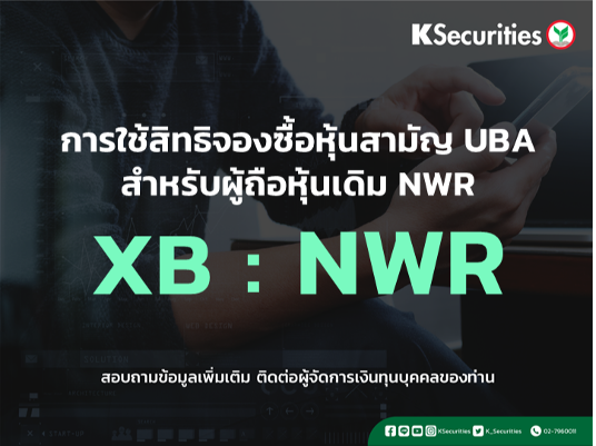 แจ้งสิทธิการจองซื้อหุ้นสามัญเพิ่มทุน บริษัท เนาวรัตน์พัฒนาการ จำกัด (มหาชน) (NWR)